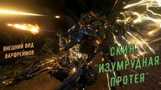 Warframe. Скин: "Изумрудная Протея"