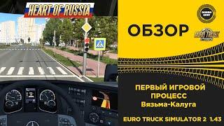  DLC СЕРДЦЕ РОССИИ ПЕРВЫЙ ИГРОВОЙ ПРОЦЕСС ETS2 1.43