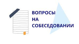 Академия ВЭД и Логистики "Триумф". Вопросы на собеседовании.