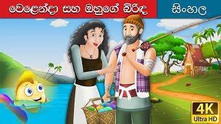 ධීවරයා සහ ඔහුගේ භාර්යාව කතන්දර | The Fisherman and his Wife Story in Sinhala | @SinhalaFairyTales