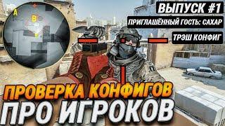 ПРОВЕРКА КОНФИГОВ ПРО ИГРОКОВ В CS:GO ММ #1 - ТРЭШ КОНФИГ