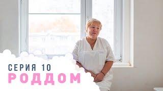 Роддом. Эпизод 10.