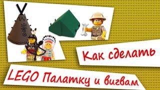 Как сделать лего палатку и вигвам [Lego vVv Company]