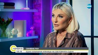 Силвена Роу: Мъжете искат да съм на тяхното ниво, но без да използвам техните методи