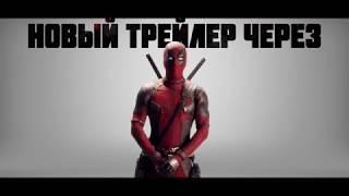 Дэдпул 2 Трейлер (Пародия)