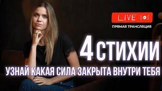 4 стихии женщины | Секрет Женщины четырех стихий | 4 стихии в реальной жизни