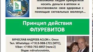 Вячеслав Андреев. Принцип действия Флуревитов_август 2019