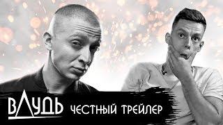 ВДУДЬ [super] честный трейлер