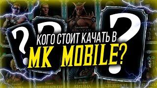 ЛУЧШИЙ АЛМАЗНЫЙ ПЕРСОНАЖ В MORTAL KOMBAT MOBILE!