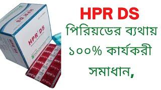 HPR-DS 500 mg Tablet Benefits || ব্যবহার, ডোজ,পার্শ্ব প্রতিক্রিয়া