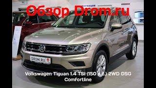 Volkswagen Tiguan 2018 1.4 TSI (150 л.с.) 2WD DSG Comfortline - видеообзор