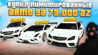 КУПИЛ 2 НОВЫХ ЛИМИТИРОВАННЫХ АВТО ЗА 73.000 АЗ на ARIZONA RP GTA SAMP