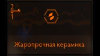 Elite Dangerous: Жаропрочная керамика