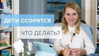 Как прекратить детские ссоры? Cоветы психолога