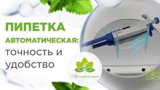 Автоматическая пипетка дозатор для точного измерения жидкостей и эфирных масел. Создание косметики