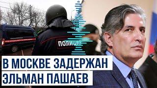 В Москве задержан Эльман Пашаев по подозрению в получении взятки от Блиновского