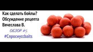 Как сделать бойлы? Рецепт Самокатов от Вячеслава В. [#Спросиуccbaits №10]