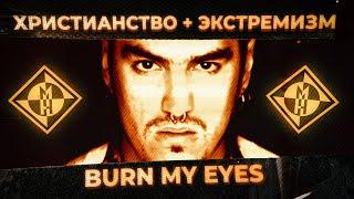 Христианский экстремизм как вдохновение - 10 фактов об альбоме MACHINE HEAD "Burn My Eyes"