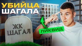 УБИЙЦА ЖК ШАГАЛ  ТУТ нужно СКУПАТЬ КВАРТИРЫ в 2025. Инвестиции в новостройки