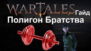 Wartales [ Гайд Полигон братства ]