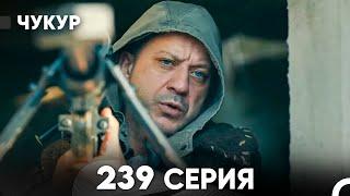 Чукур 239 Серия (русский дубляж) FULL HD