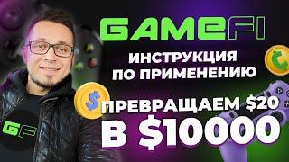 GameFi- обзор площадки. Реальные результаты и механика работы.