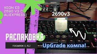 Распаковка нескольких товаров с AliExpress! Пришел процессор для компа! Xeon E5 2690v3 МОЩЬ!