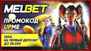 Бонус Melbet: воспользуйтесь лучшими предложениями на рынке | Промокод UPME