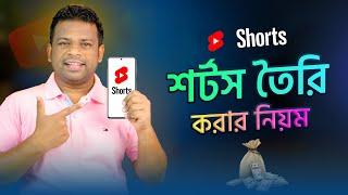 কিভাবে শর্টস ভিডিও বানিয়ে ইনকাম করবেন | How to Make a Shorts Video