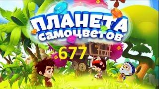 Планета самоцветов 677 уровень - Gemmy lands level 677 Walkthrough прохождение