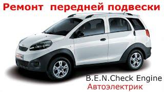 Chery Indis замена передних рычагов