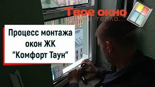  Процесс монтажа окон ЖК Комфорт Таун   Остекление окон ЖК Комфорт Таун от ©Твое окно