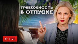 Тревожность в отпуске - Не умею отдыхать - Ирина Новак