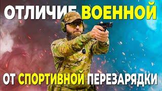 Отличие военной от спортивной перезарядки