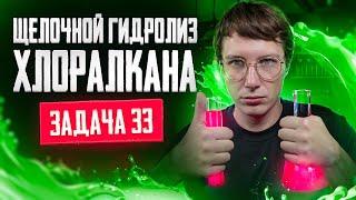 Задача №33 на гидролиз хлоралкана | ЕГЭ по химии 2025