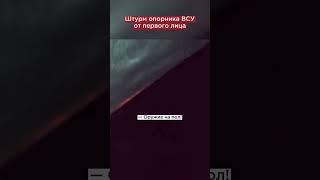 «Работаем!» Боец снял реальный бой из окопов #shorts