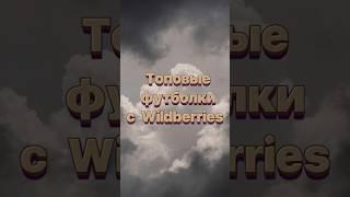 Топовые футболки с Wildberries 