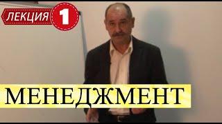 Менеджмент. Лекция 1. Общая информация о предмете. Стратегия в менеджменте.