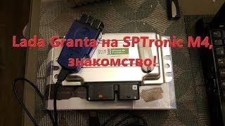 Lada Granta на SPTronic M4, знакомство!