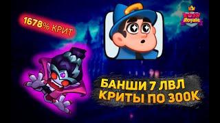 RUSH ROYALE | БАНШИ НА СРЕДНЕМ АККАУНТЕ ДОЛГО ЛИ ПРОСТОИТ? | КРИТЫ ПРОСТО БОМБА