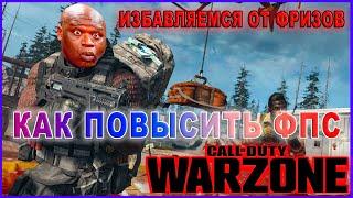 КАК ПОВЫСИТЬ ФПС  И ИЗБАВИТЬСЯ ОТ ФРИЗОВ В Warzone | Warzone ОПТИМИЗАЦИЯ ДЛЯ СЛАБЫХ ПК