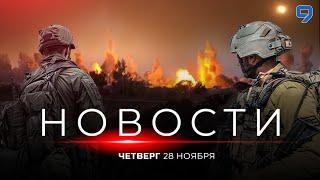 НОВОСТИ ИЗРАИЛЯ. 28 ноября 20:00