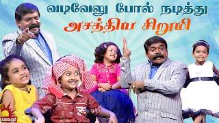 வடிவேலு போல் நடித்து அசத்திய சிறுமி Chella Kutties | Epi 10 | Part 1 | Imman Annachi | Kalaignar TV