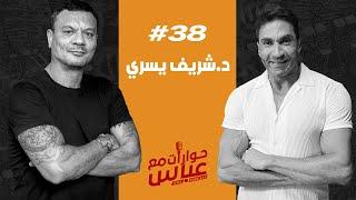 Dr. Sherif Yousry #38 SE4 | حوارات مع عباس - د/ شريف يسري