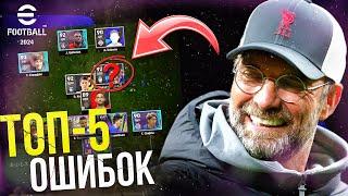 Вот ПОЧЕМУ Ты Проигрываешь! ► ТОП-5 Ошибок [eFootball 2024]