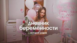 История родов 2020 | Дневник беременности Ирины с Mothercare #6