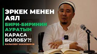 Калысбек Заманбеков: Эркек менен аял аураттарын караса болобу?! | 3-бөлүм | АДАЛ-АРАМ МАСЕЛЕСИ