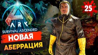 Большое ОБНОВЛЕНИЕ. Аберрация в Ark: Survival Ascended! Выживание на The Center s1.25