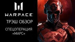 Warface - ТРЭШ ОБЗОР СПЕЦОПЕРАЦИИ МАРС