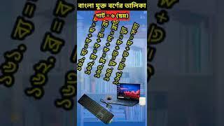 ২৯৩ টি বাংলা যুক্তবর্ণের তালিকা। পার্ট ৬ (ছয়)।।